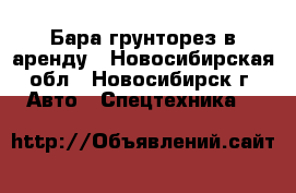 Бара грунторез в аренду - Новосибирская обл., Новосибирск г. Авто » Спецтехника   